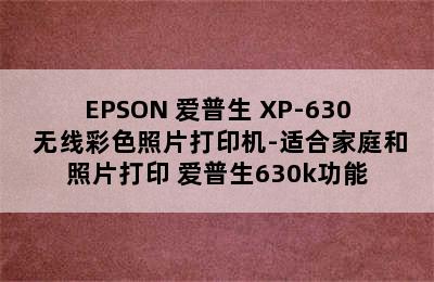 EPSON 爱普生 XP-630 无线彩色照片打印机-适合家庭和照片打印 爱普生630k功能